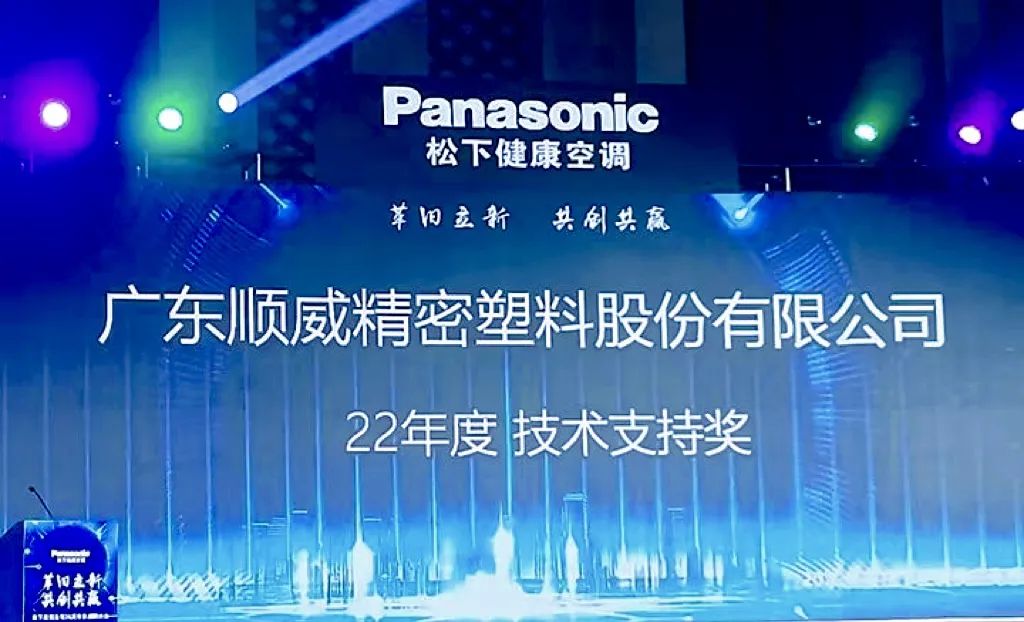 喜報｜順威股份榮獲松下空調(diào)2022年度技術(shù)支持獎