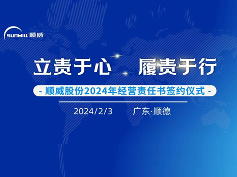 立責(zé)于心 履責(zé)于行 | 順威股份舉行2024年度經(jīng)營責(zé)任書簽約儀式